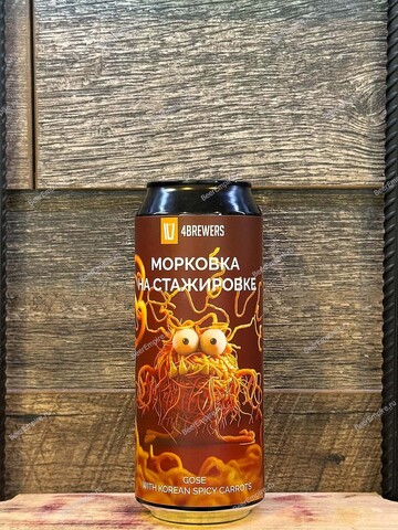 4BREWERS Морковка на стажировке Tomato Gose 0,5 л. ж/б