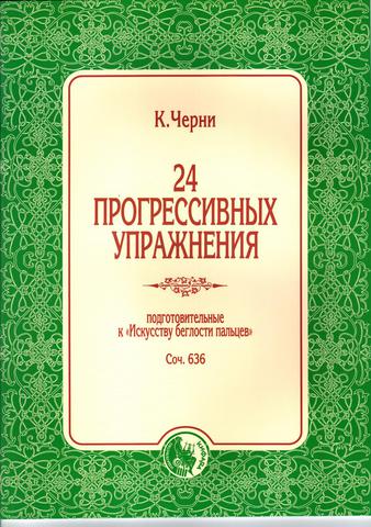 Черни К. 24 прогрессивных упражнения. Соч. 636.