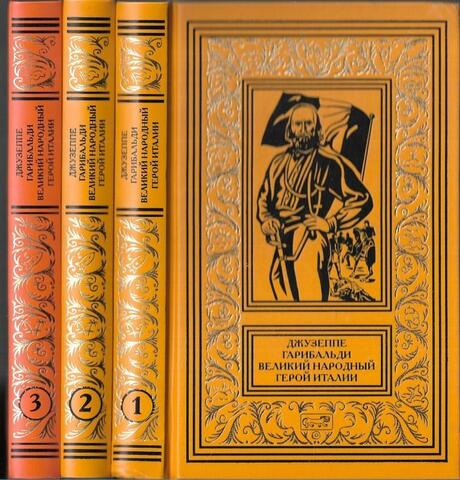 Джузеппе Гарибальди. Великий народный герой Италии. В 4кн. Кн.1-3