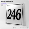 Адресная табличка с номером дома 246, на фасад и забор, белая, Айдентика Технолоджи