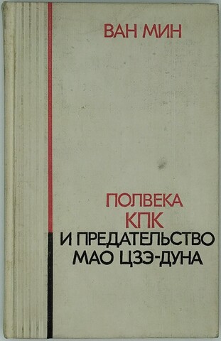 Ван Мин. Полвека КПК и председательство Мао Цзэ-Дуна. М. Политическая литература. 1975 г.