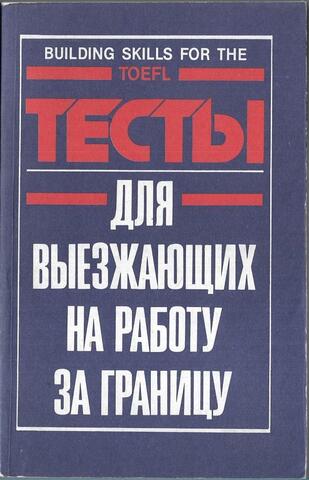 Тесты для выезжающих на работу за границу