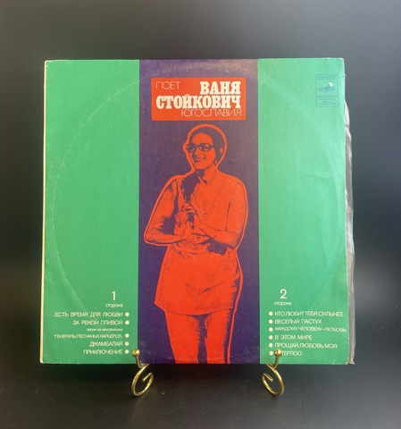Поет Ваня Стойкович. Югославия. Виниловая пластинка 12 дюймов. Мелодия СССР.