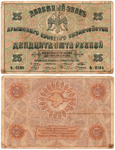 Банкнота 25 рублей 1918 год Крымское Краевое Правительство - Серия Ѣ-0186