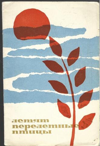 Летят перелетные птицы