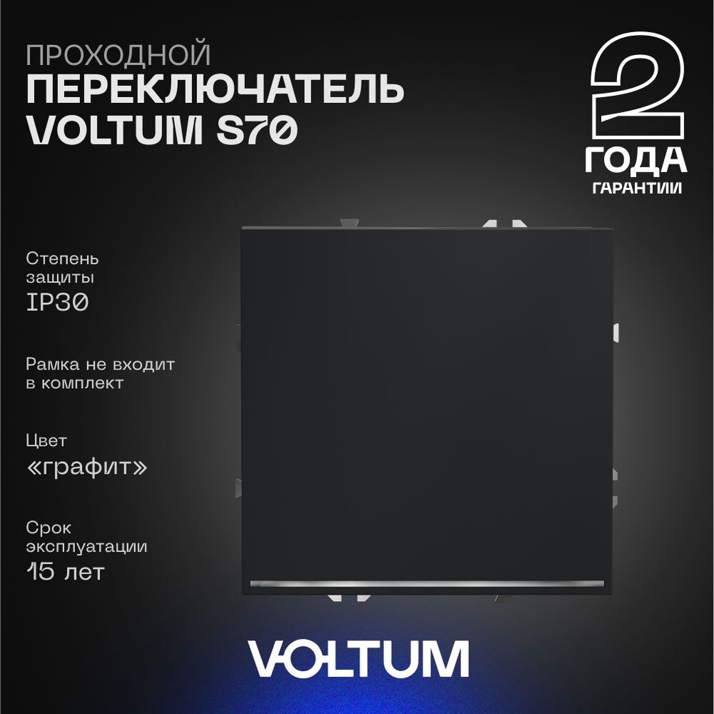 Проходной переключатель встраиваемый Voltum S70 одноклавишный с подсветкой 10А, (графит) VLS010407