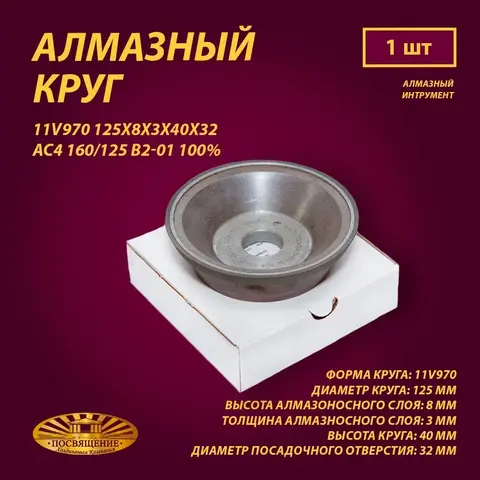 Круг Алмазный Шлифовальный 11V970 125х8х3х40х32 AC4 160 125 B2-01 100% 40.0