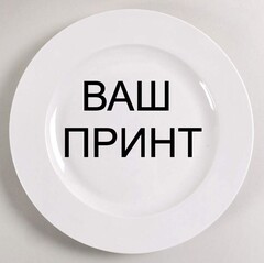 Печать фото и изображений на тарелках!