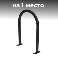 Велопарковка №18, на 1 место, 550*150*800 мм.