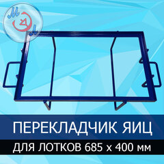 Перекладчик яйца для инкубационных лотков 685х400 мм (Россия)