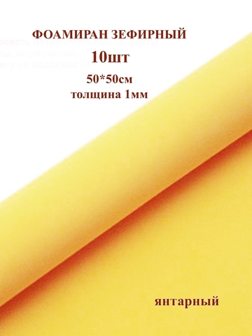 Фоамиран для творчества 1мм зефирный размер 50х50см/цвет янтарный (10шт)