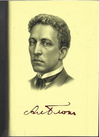 Блок. Избранное