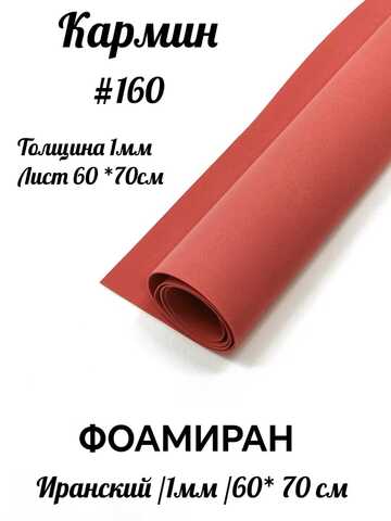 Фоамиран Иран 1 мм 60х70 см #160 Кармин