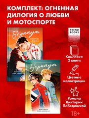 Комплект книг "Бернаут" и "Бернаут. Второй раунд"
