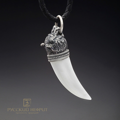 Амулет Медвежий клык. Белый нефрит, серебро 925.