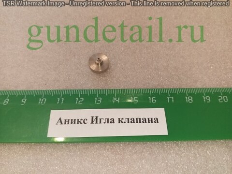 Аникс Игла клапана