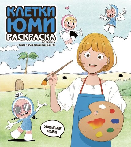 Раскраска Клетки Юми. Раскраска по вебтуну