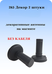 АНТЕННА АВТОМОБИЛЬНАЯ ДЕКОРАТИВНАЯ НА МАГНИТЕ 285 ДЕКОР 2 ШТУКИ БЕЗ КАБЕЛЯ
