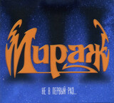 МИРАЖ:  III Не в первый раз...» (1991/2023) CD