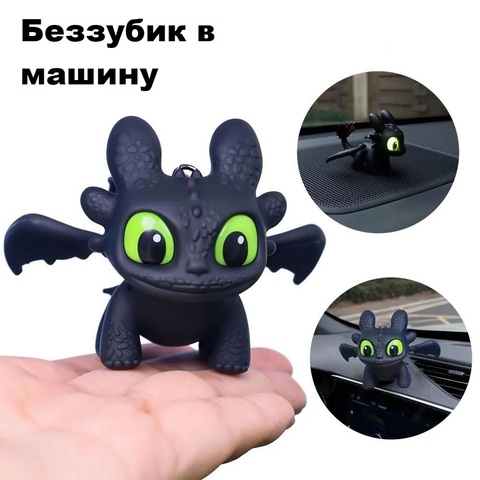 Фигурка-брелок Беззубик в машину