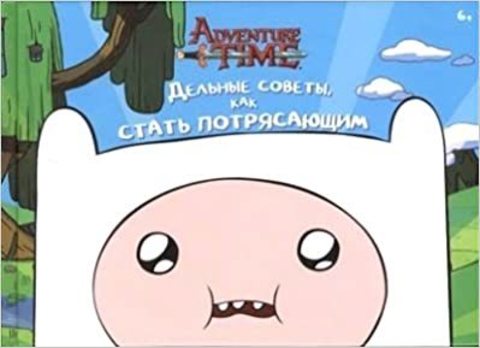 Дельные советы, как быть потрясающим. Время Приключений