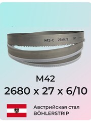 Ленточное полотно 2680 х 27х6/10 М42 (по металлу, по дереву, универсальное)