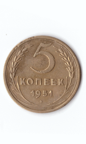 5 копеек 1951 XF