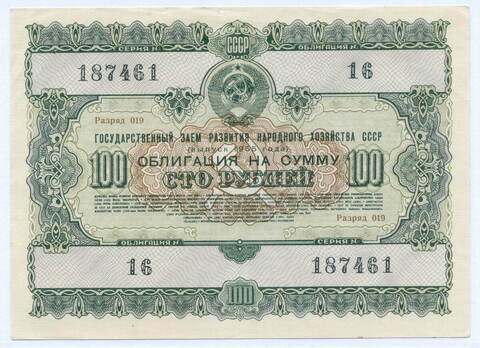 Облигация 100 рублей 1955 год. Серия № 187461. XF