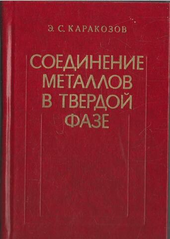 Соединение металлов в твердой фазе
