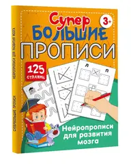 Супер большие прописи. Нейропрописи для развития мозга