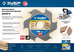 ЗУБР ДФЛ6, 100 х 22 мм, 6 резцов, дисковая фреза для ламельного фрезера, Профессионал (36970-100)