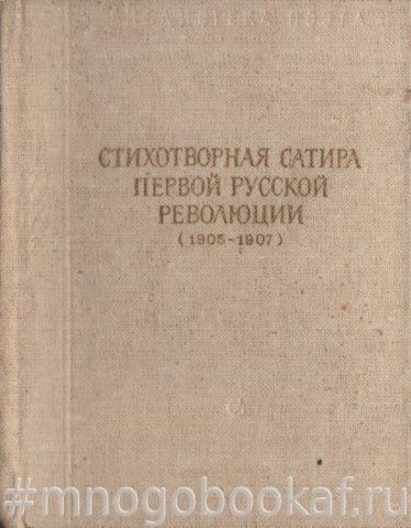 Стихотворная сатира первой русской революции (1905 - 1907)