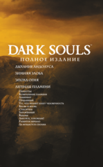 Dark Souls. Полное издание