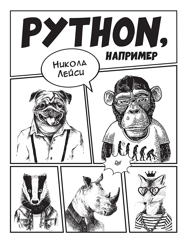 никола лейси python например Python, например