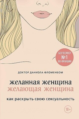 Желанная женщина, желающая женщина. Как раскрыть свою сексуальность