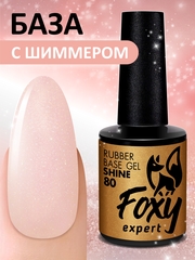 Камуфлирующая база с мелким шиммером (Rubber base shine) #80, 10 ml