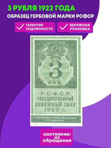 3 рубля 1922 Образец гербовой марки РСФСР