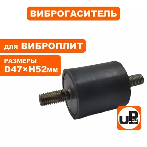 Виброгаситель UNITED PARTS для виброплиты, D47xH52мм; шпильки M12x1,75; L28мм-L28мм (90-0283)