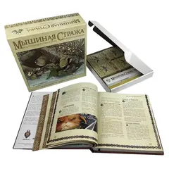 Ролевая игра. Мышиная стража: Коробочная версия