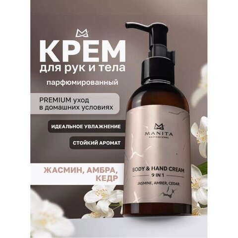 Manita Proffesional крем для рук и тела Jasmine, Amber, Cedar 150 мл