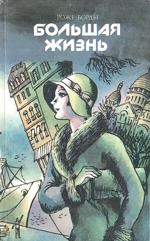 Большая жизнь