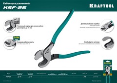 KRAFTOOL KSF-25, усиленный, кабелерез (23334-25)