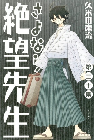 Sayonara Zetsubou Sensei Vol. 30 (На японском языке)