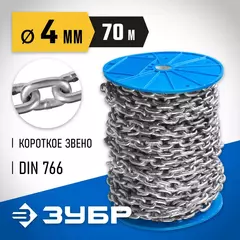 ЗУБР DIN 766, 4 мм, L 70 м, короткозвенная цепь, Профессионал (4-304050-04)