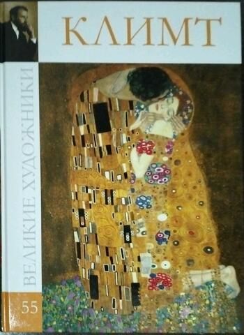 Густав Климт. 1862-1918