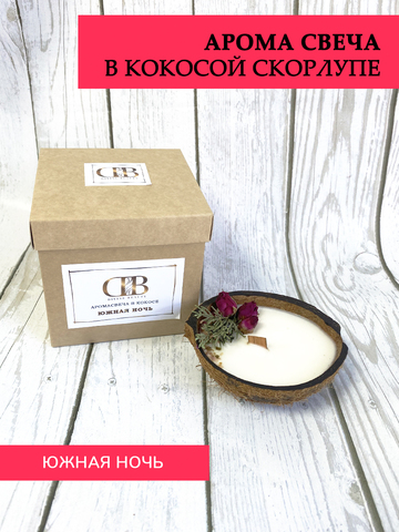 Свеча ароматическая в кокосовой скорлупе "Южная ночь"