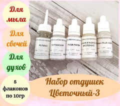 Набор отдушек для мыла 