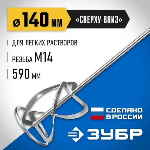 ЗУБР М14, d140 мм, насадка-миксер для легких растворов 