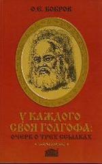 У каждого своя Голгофа: очерк о трех ссылках