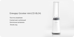 Стационарный блендер Xiaomi Qcooker mini CD-BL04, белый